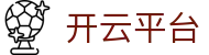 开云·体育（官网）-官方登录入口 - KAIYUN SPORTS